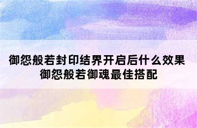 御怨般若封印结界开启后什么效果 御怨般若御魂最佳搭配